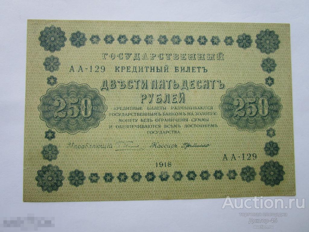 250 рублей 1918.  Г.де Милло . Серия АА - 129.