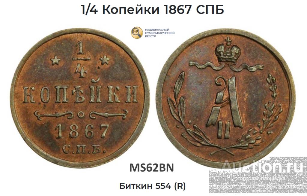 1/4 КОПЕЙКИ 1867 СПБ * ННР MS62BN