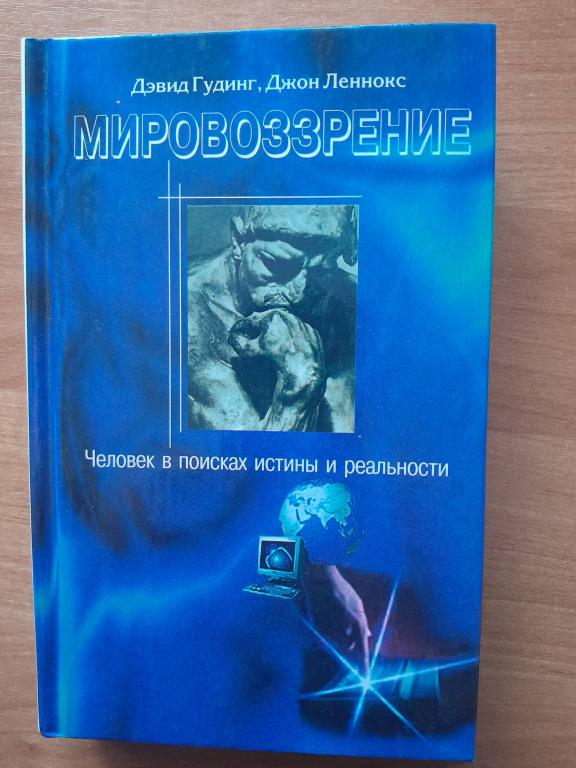 Гудинг Д.Леннокс Дж. Мировоззрение.Том II, книга вторая.
