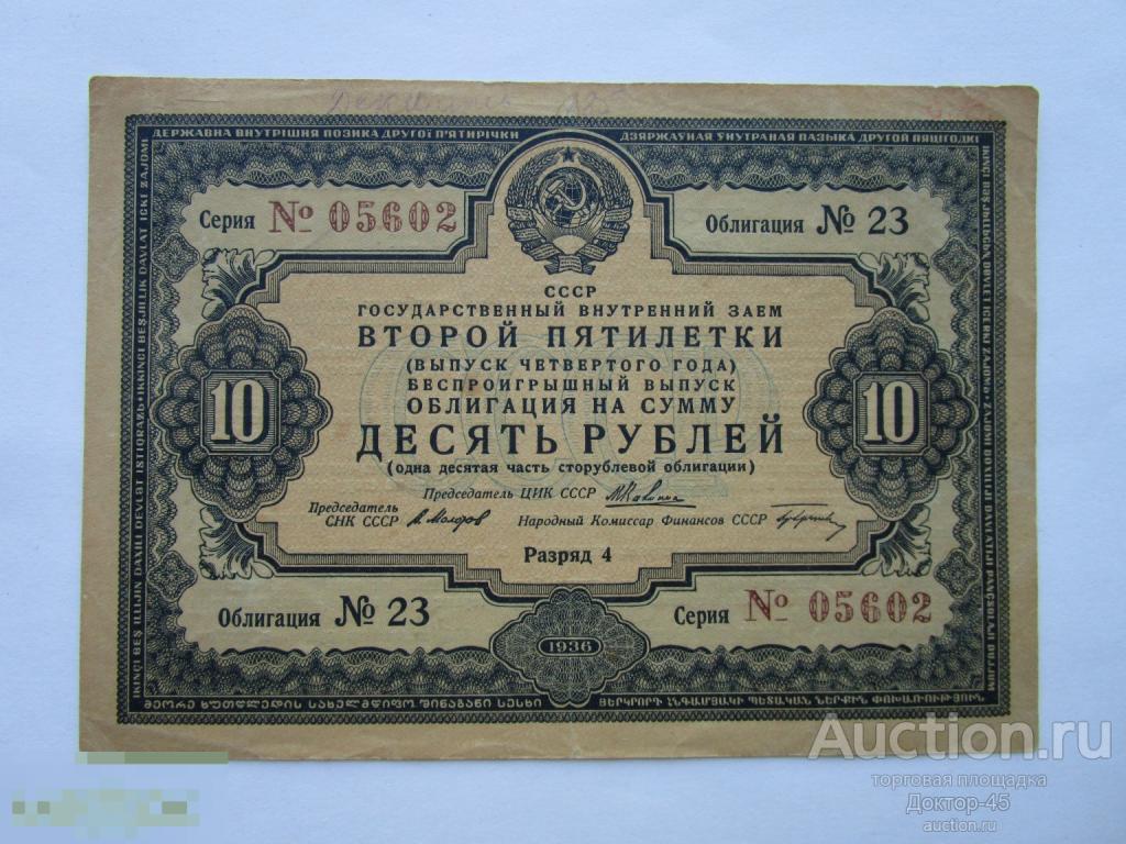 Облигация 10 рублей 1936.  4 разряд.