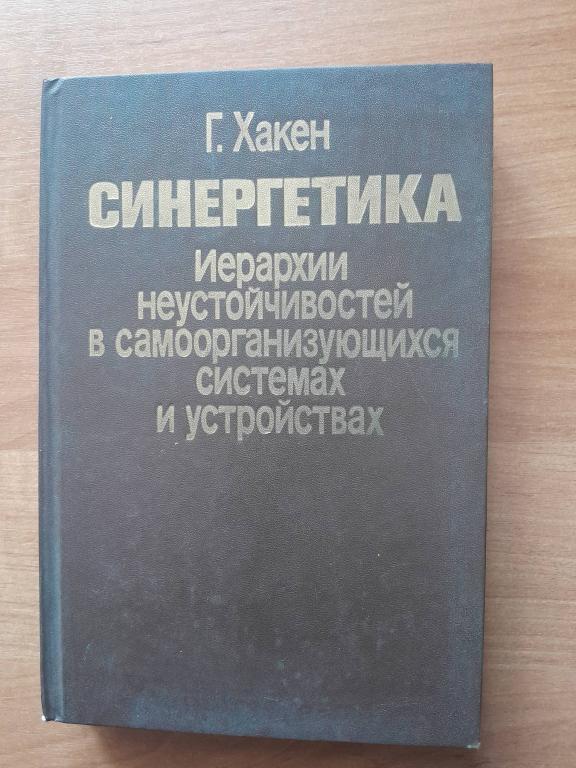 Хакен Г. Синергетика.Иерархии неустойчивостей в самоорганизующихся системах и устройствах.