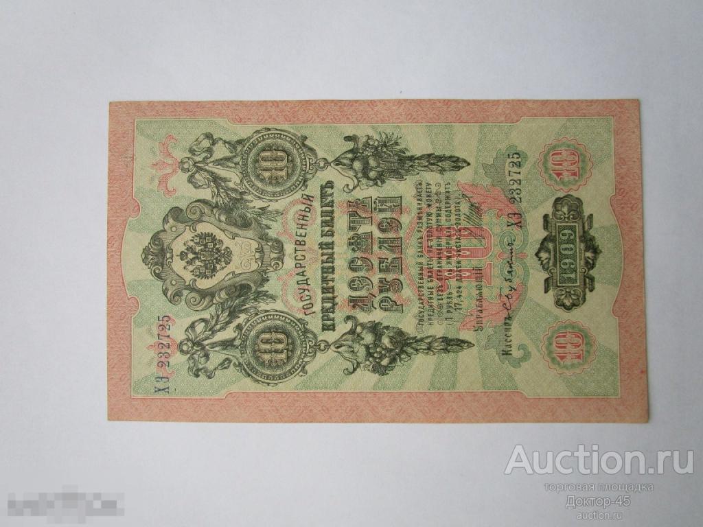 10 рублей 1909 г.  Шипов - Бубякин . Серия ХЭ. UNC. Пресс.
