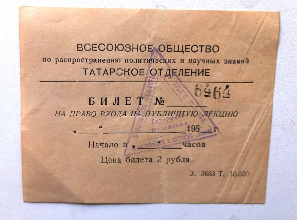 Билет на лекцию Татарское общество 50 года
