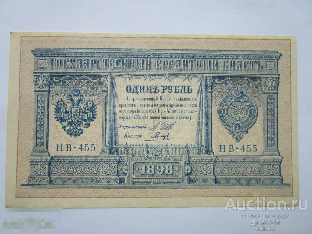 1 рубль 1898 Шипов - Гальцов. Серия НВ - 455. aUNC - UNC ( без перегибов)