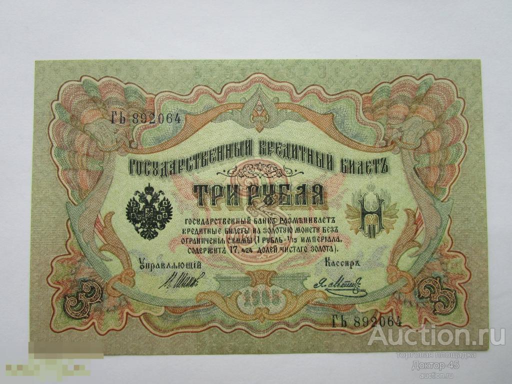 3 рубля 1905. Шипов - Метц. Серия ГЬ. Без перегибов. UNC