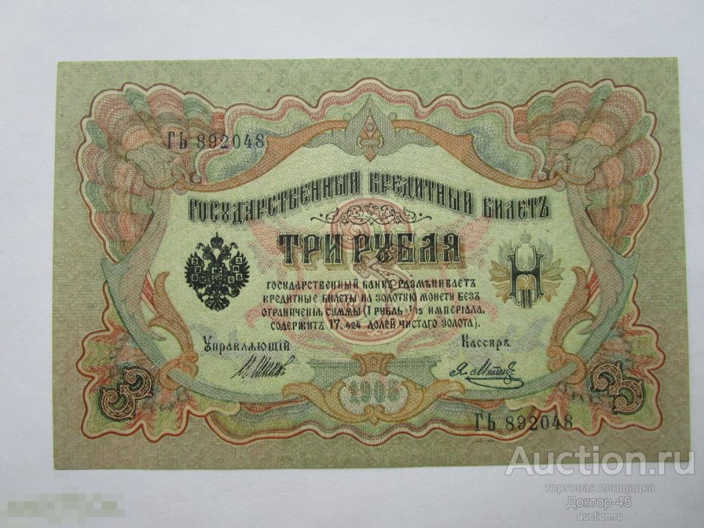 3 рубля 1905. Шипов - Метц. Серия ГЬ. Без перегибов. UNC