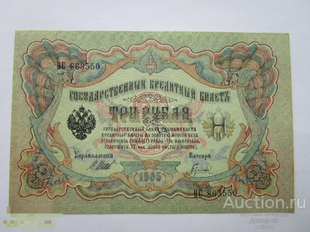 3 рубля 1905. Шипов - Гаврилов. Серия ВС. Без перегибов. UNC
