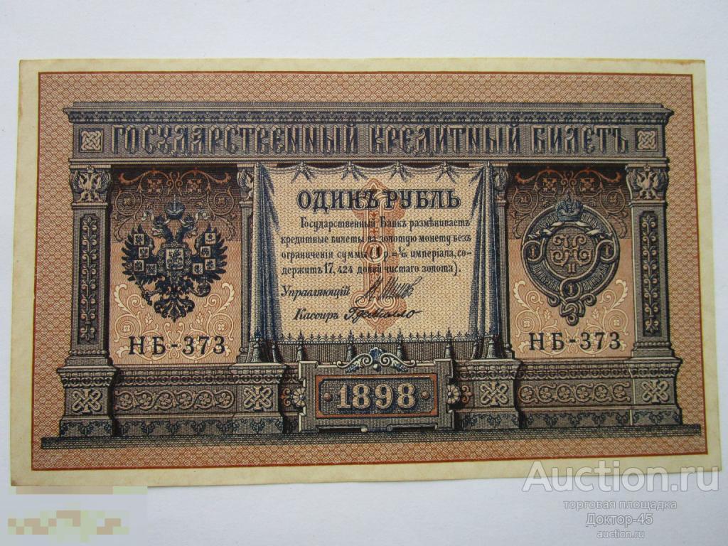1 рубль 1898 Шипов - Г.де Милло. Серия НБ - 373. aUNC ( без перегибов)