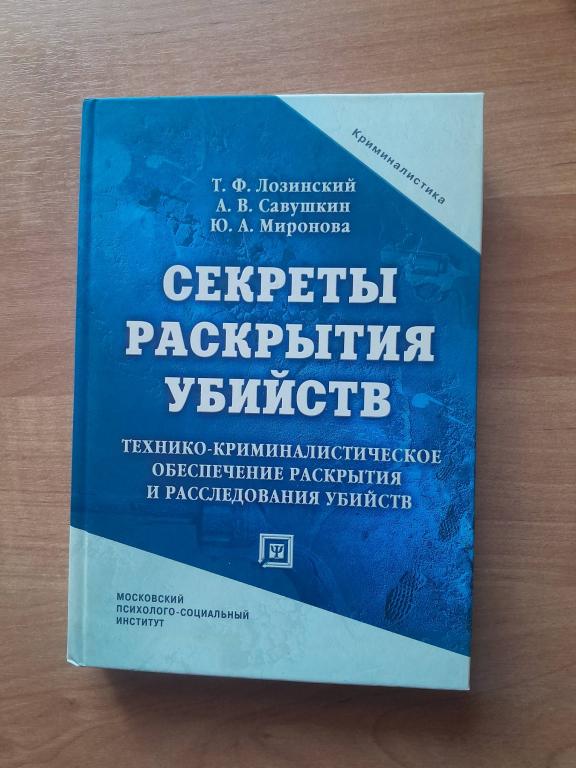 Лозинский Т.Ф.Савушкин А.В.Миронова Ю.А. Секреты раскрытия убийств.
