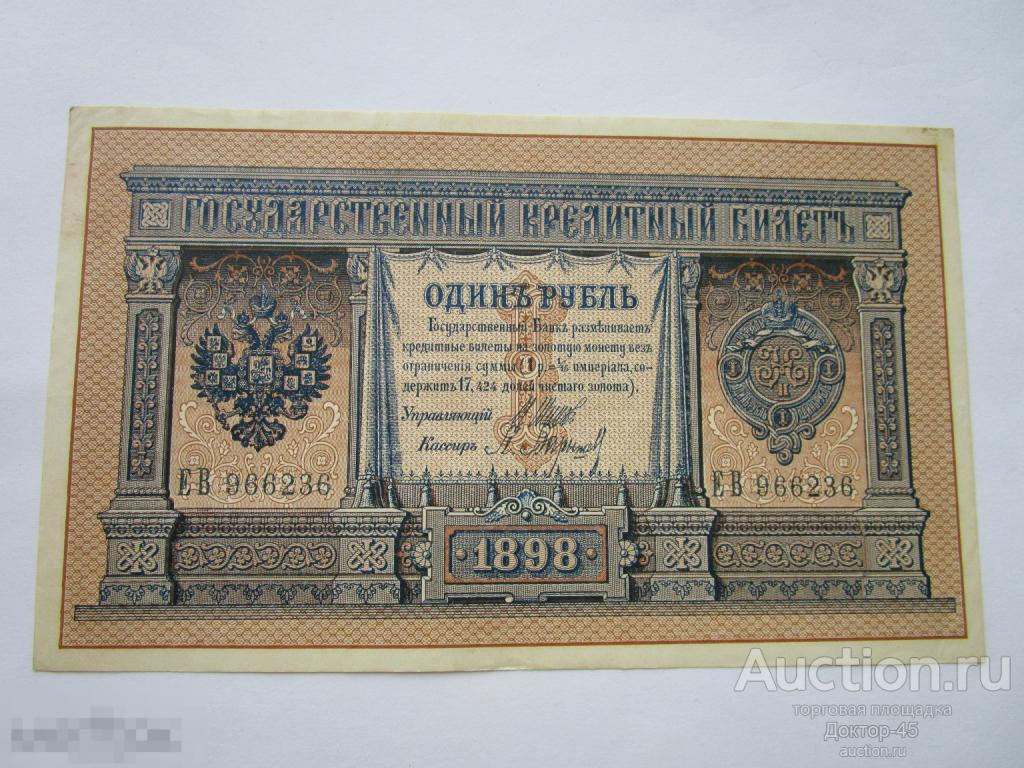 1 рубль 1898 Шипов - Барышев. Серия ЕВ.  aUNC