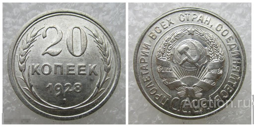 20 копеек  1928 г. UNC. Без обращения..........кофр.