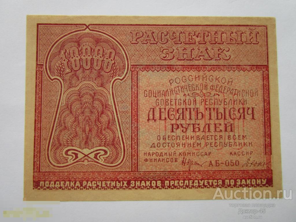 10000 рублей 1921 Дюков. Серия АБ - 050. UNC. Пресс. Превосходная.