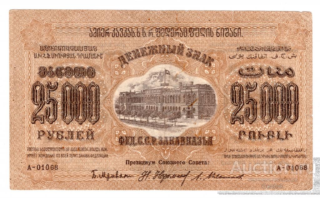 Закавказье (ЗСФСР), 25000 рублей. 1923 год (Б9-4)