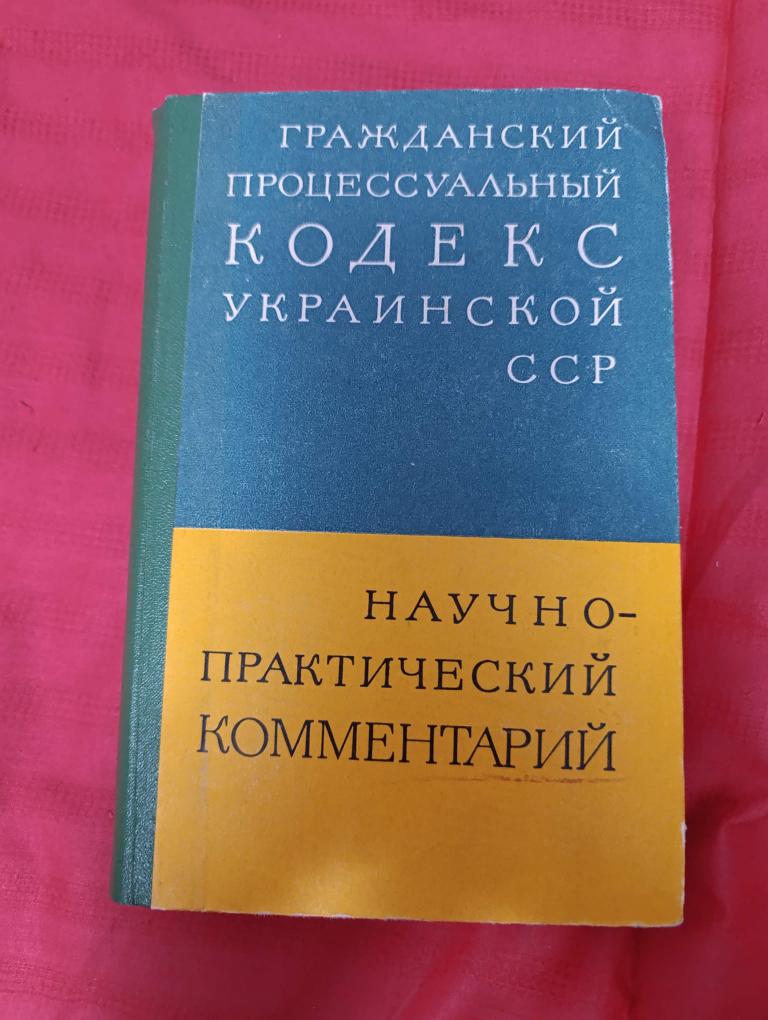 Гражданский процессуальный кодекс Украинской ССР. Научно-практический комментарий.