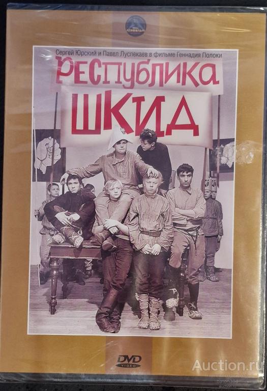 Оьтечественное кино:Республика ШКИД. Лицензия,новый в упаковке.