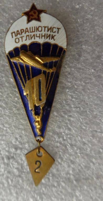 ЗНАК СССР. АРМИЯ. ПАРАШЮТИСТ ОТЛИЧНИК. ЭМАЛЬ. ТЯЖЁЛЫЙ МЕТАЛЛ