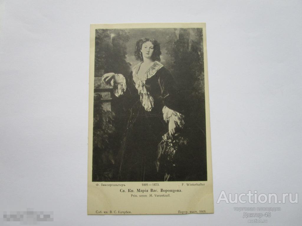 Открытка. Св. Кн. Мария Васильевна Воронцова.  В пользу общины Св. Евгении.