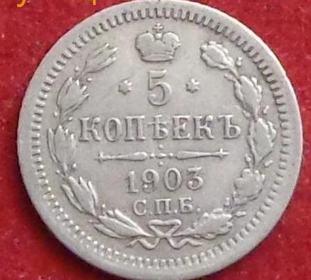 5 КОПЕЕК СПБ АР 1903 Г. РОССИЯ. СЕРЕБРО.