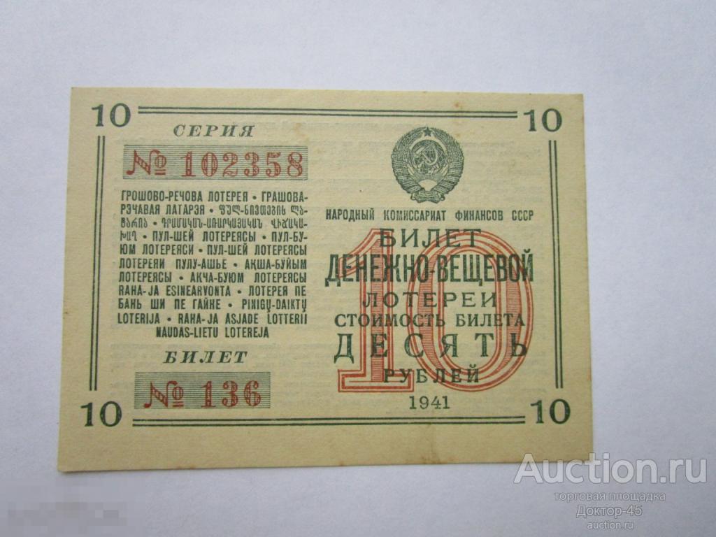 Лотерейный билет денежно-вещевой лотереи 10 рублей 1941 г. UNC