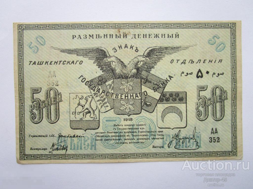 50 рублей 1918. Разменный ден. знак Ташкентского отд. Государственного банка. Ташкент. Серия АА