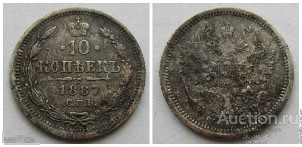 10 копеек 1887  СПБ АГ.  Александр III............№ 536
