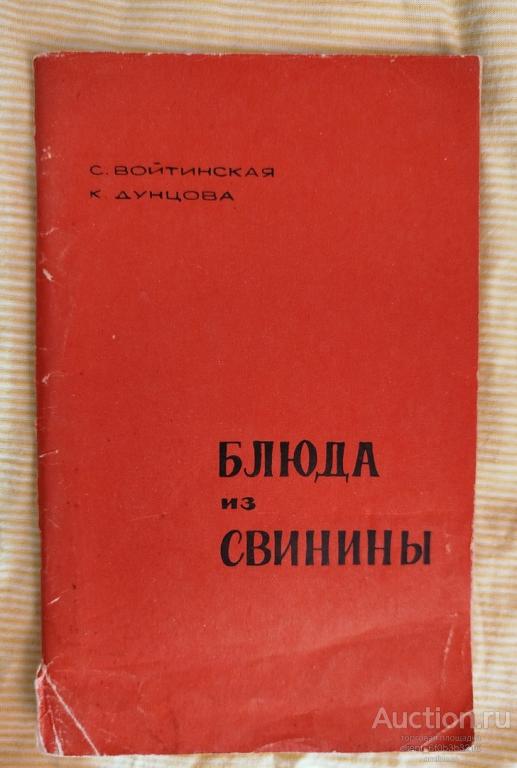 Войтинская С. Е., Дунцова К. Г. " Блюда из свинины "