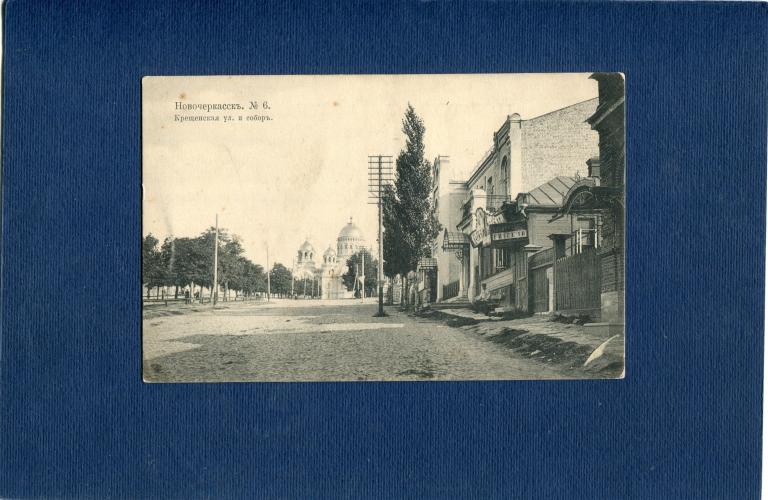 Новочеркасск №6. Крещенская улица и собор.