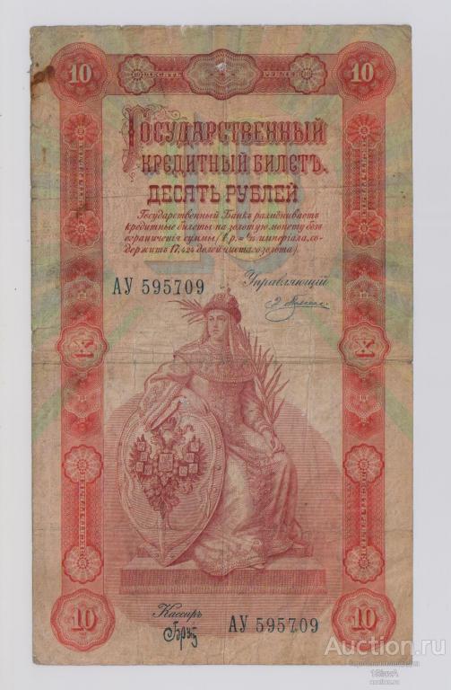 10 рублей 1898 г. Плеске - Брут !