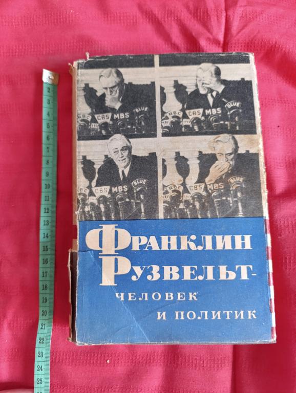 Яковлев Н. Франклин Рузвельт - человек и политик