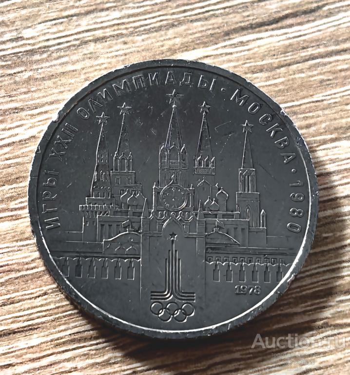 1 рубль СССР 1978 год Игры XXII Олимпиады Москва 1980 Кремль юбилейный