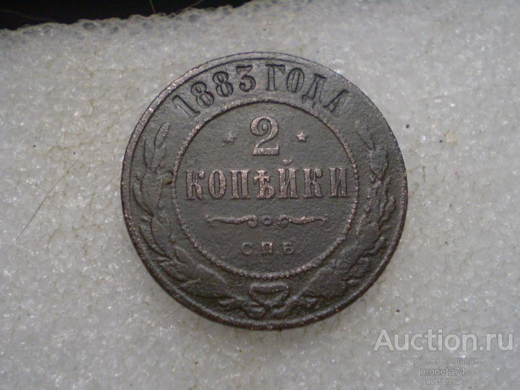 2 копейки 1883 года.СПБ. Дешево. Не частая.