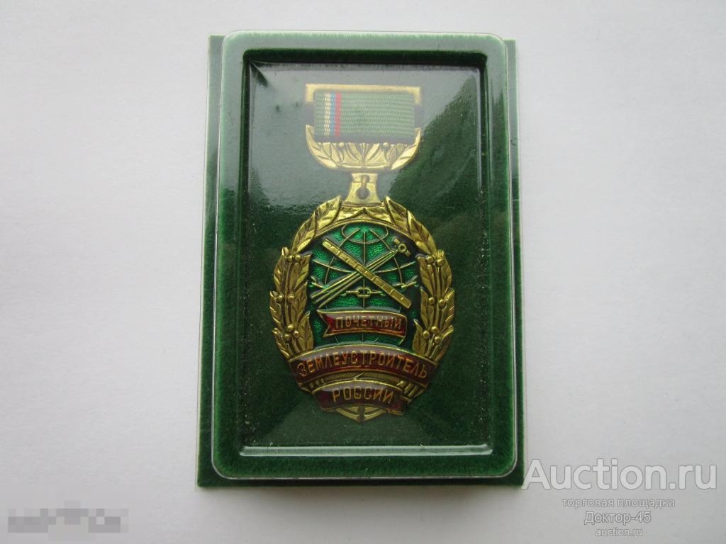 Знак " Почетный землеустроитель России ". Оригинал. Состояние идеальное.