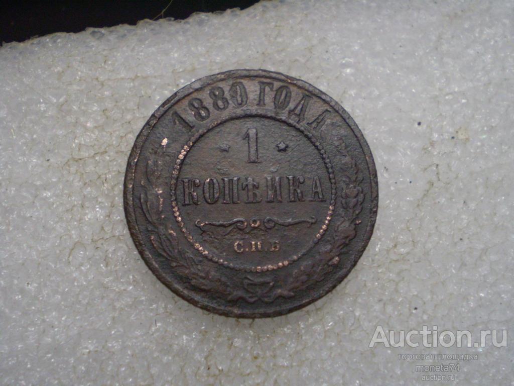 1 копейка 1880 года.СПБ. Дешево. Не частая.