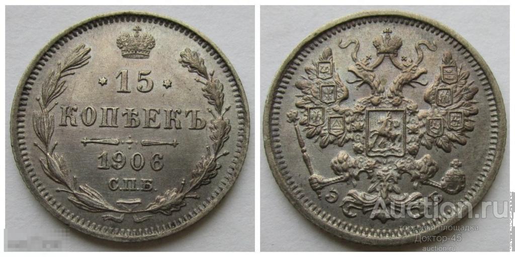 15 копеек 1906 г. Состояние UNC. В патине. Не мытая.