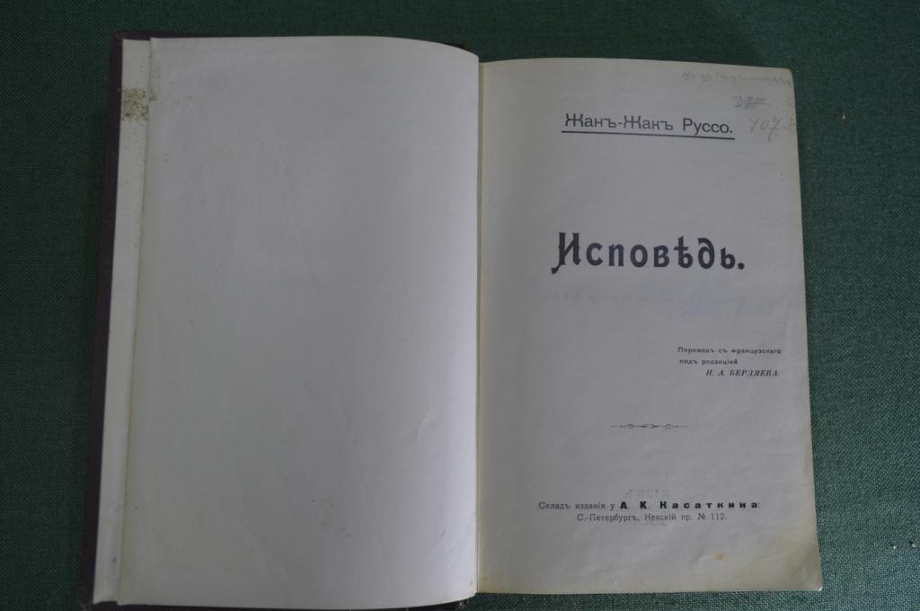 Книга "Исповедь". Жан-Жак Руссо. Киев, Тип. Гирич. 1905 год.