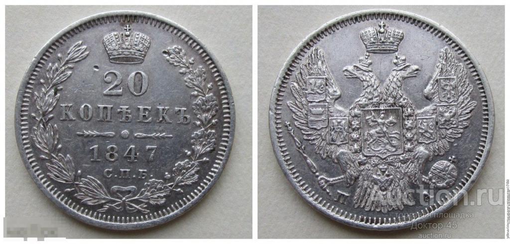 20 копеек 1847 СПБ ПА. Корона уже. По Биткину #333