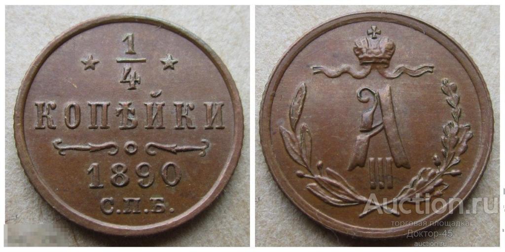 1/4 копейки 1890 . СПБ. Биткин: #213 ( R). Тираж 1006000 шт. UNC