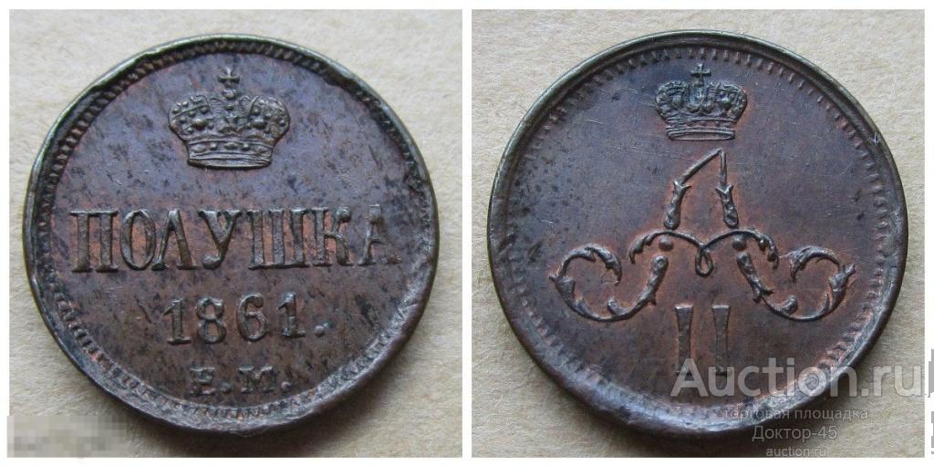 Полушка 1861 ЕМ. UNC. тираж 192000...................лист