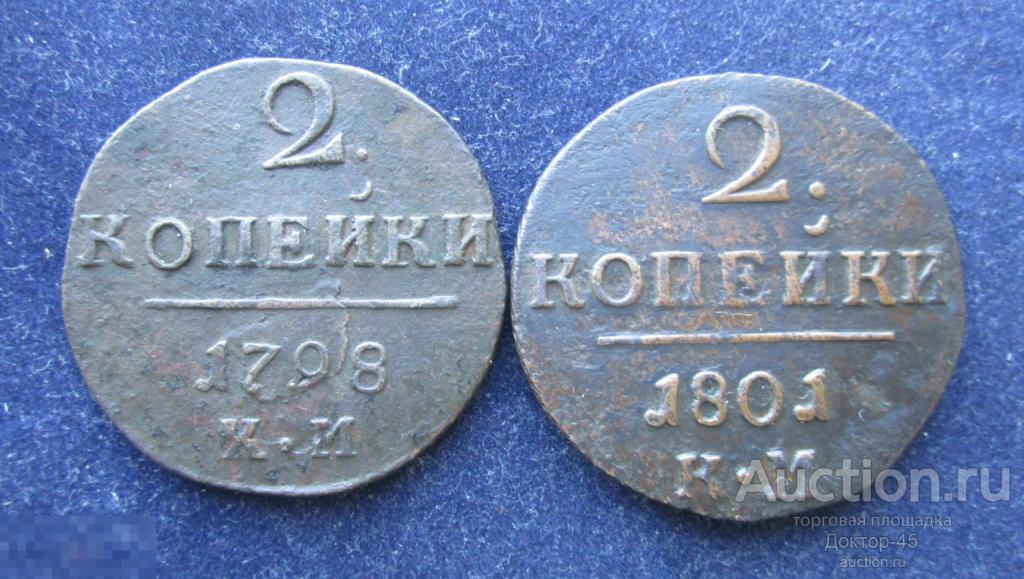 2 копейки 1798 г. КМ . Цена за штуку. 1801 продан
