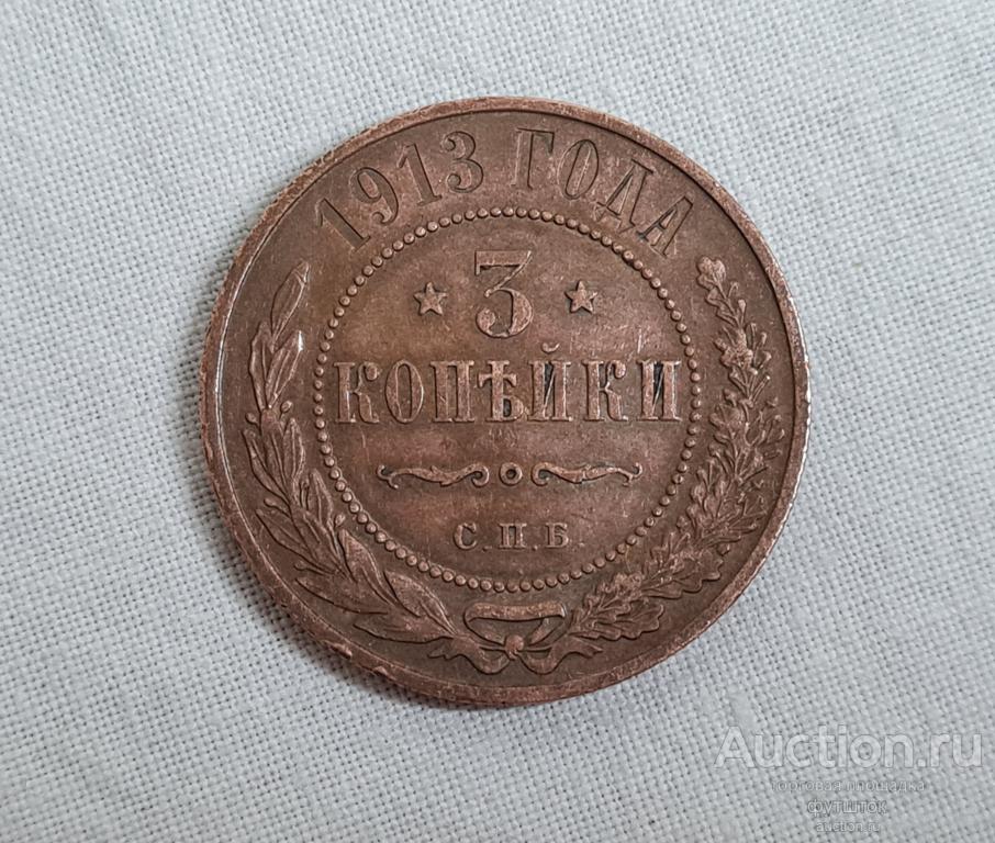 МОНЕТА 3 КОПЕЙКИ 1913 г. С. П. Б.