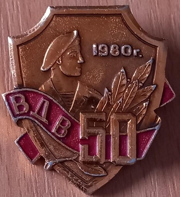 З31:027 ВДВ 50 ЛЕТ 1980