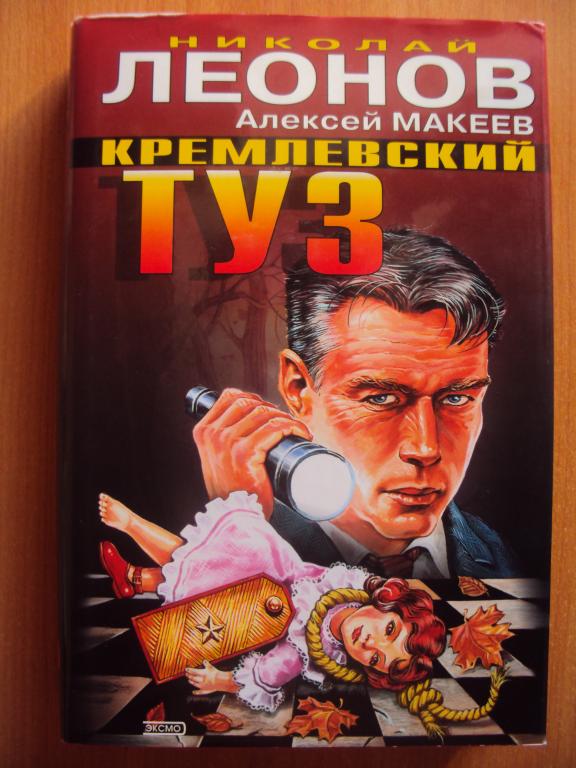 Леонов Н., Макеев А. Кремлевский туз: Руки вверх. генерал! Кремлевская шишка.