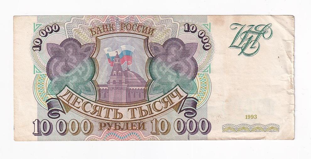 Россия Банкнота 10000 рублей 1993 год ЗЛ 4265302 VF (41813)