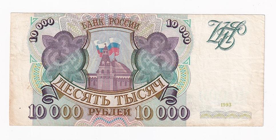 Россия Банкнота 10000 рублей 1993 год ЕМ 7284857 VF (41809)