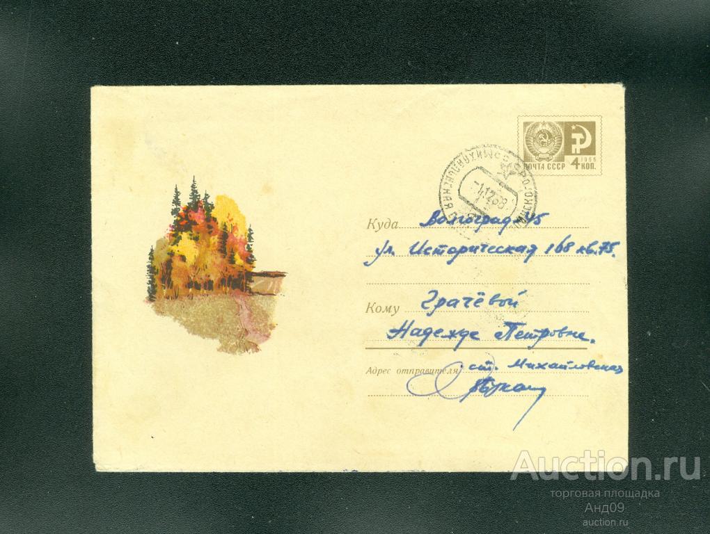 20.03.68 г. - Конверт - Осенняя опушка леса - №5474 -  (1011g)