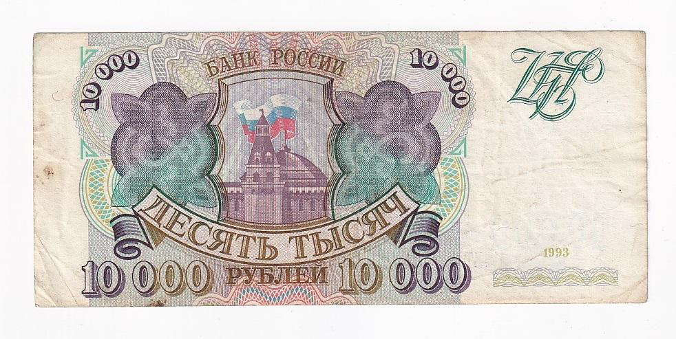 Россия Банкнота 10000 рублей 1993 год ЕТ 2225427 VF (41815)