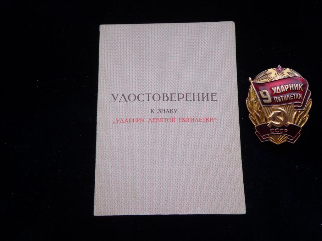 Знак " Ударник 9 пятилетки" 1975 г. с удостоверением