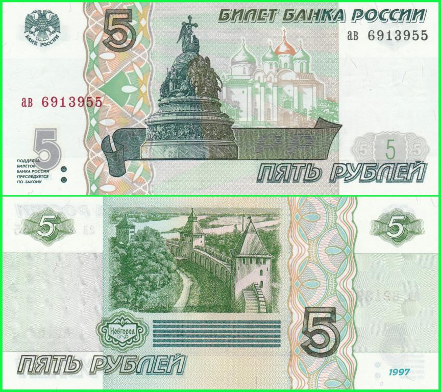 Россия - 5 рублей 1997 год Серия - ао ( 0339007 ) ПРЕСС !! UNC !!