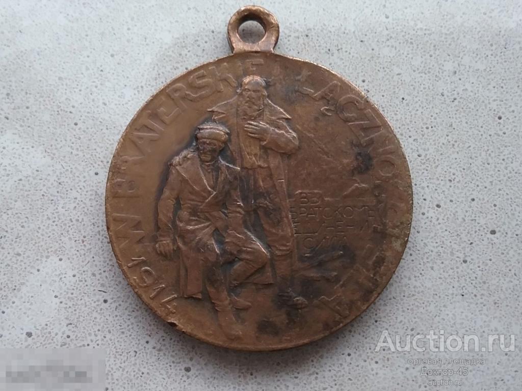 Жетон « Русские братьям - Полякам. 1914 г.»  ДИАМЕТР 24 ММ..........№ 529