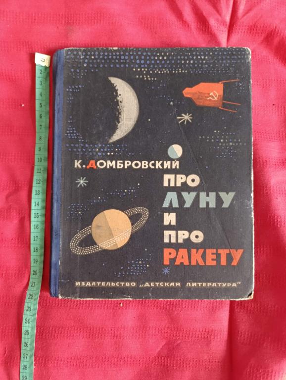 Домбровский К. Про Луну и про ракету.